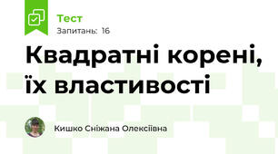 Квадратні корені, їх властивості