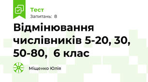 Відмінювання числівників 5-20, 30, 50-80,  6 клас