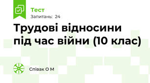 Трудові відносини під час війни (10 клас)