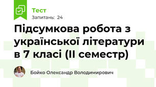 Підсумкова робота з української літератури в 7 класі (ІІ семестр)