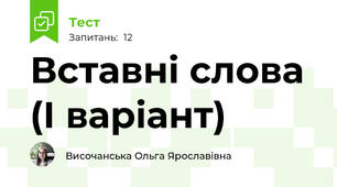 Вставні слова (І варіант)