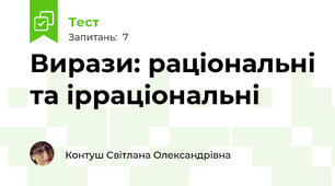Вирази: раціональні та ірраціональні