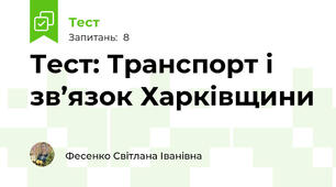 Тест: Транспорт і зв’язок Харківщини