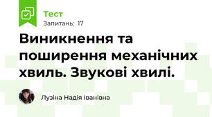 Виникнення та поширення механічних хвиль. Звукові хвилі.