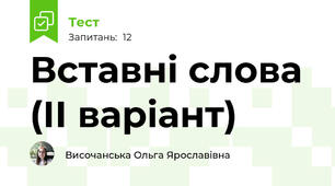 Вставні слова (ІІ варіант)