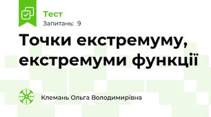 Точки екстремуму, екстремуми функції