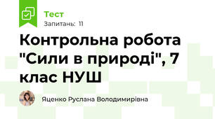 Контрольна робота "Сили в природі", 7 клас НУШ