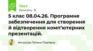 5 клас 08.04.26. Програмне забезпечення для створення й відтворення комп’ютерних презентацій.