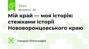 Мій край — моя історія: стежками історії Нововоронцовського краю