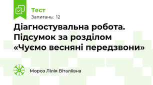 Діагностувальна робота. Підсумок за розділом «Чуємо весняні передзвони»