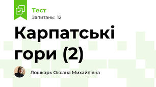 Карпатські гори (2)