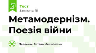 Метамодернізм. Поезія війни