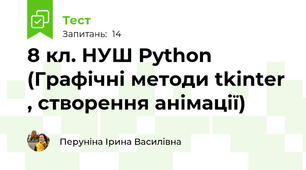 8 кл. НУШ Python (Графічні методи tkinter , створення анімації)