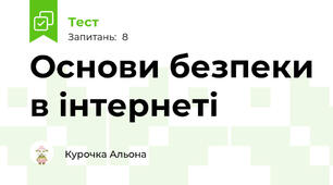 Основи безпеки в інтернеті