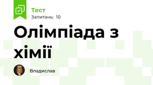 Олімпіада з хімії