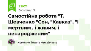 Самостійна робота "Т. Шевченко "Сон, "Кавказ", "І мертвим , і живим, і ненародженим"