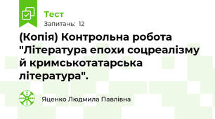 (Копія) Контрольна робота "Література епохи соцреалізму й кримськотатарська література".
