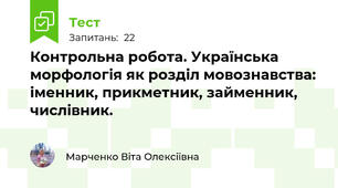 Контрольна робота. Українська морфологія як розділ мовознавства: іменник, прикметник, займенник, числівник.