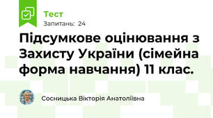 Підсумкове оцінювання з Захисту України (сімейна форма навчання) 11 клас.