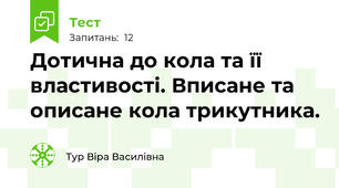 Дотична до кола та її властивості. Вписане та описане кола трикутника.
