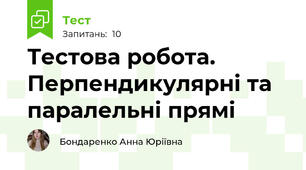 Тестова робота. Перпендикулярні та паралельні прямі