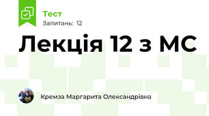 Лекція 12 з МС