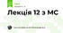 Лекція 12 з МС