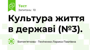 Культура життя в державі (№3).