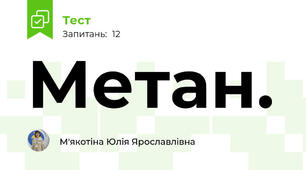 Метан.