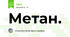 Метан.