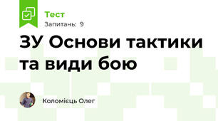 ЗУ Основи тактики та види бою