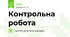 Контрольна робота