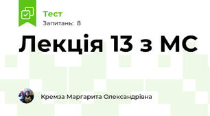 Лекція 13 з МС