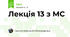 Лекція 13 з МС