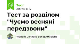 Тест за розділом "Чуємо весняні передзвони"