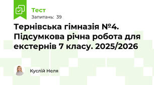  Тернівська гімназія №4. Підсумкова річна робота для екстернів 7 класу. 2025/2026