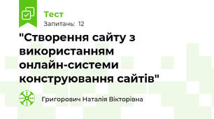 "Створення сайту з використанням онлайн-системи конструювання сайтів"
