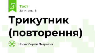 Трикутник (повторення)