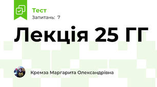 Лекція 25 ГГ