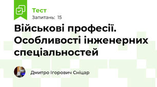 Військові професії. Особливості інженерних спеціальностей