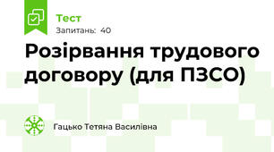 Розірвання трудового договору (для ПЗСО)