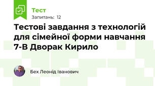 Тестові завдання з технологій для сімейної форми навчання 7-В Дворак Кирило 