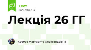 Лекція 26 ГГ