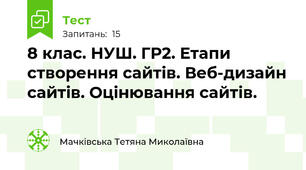 8 клас. НУШ. ГР2. Етапи створення сайтів. Веб-дизайн сайтів. Оцінювання сайтів.