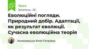 Еволюційні погляди. Природний добір. Адаптації, як результат еволюції. Сучасна еволюційна теорія
