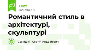 Романтичний стиль в архітектурі, скульптурі