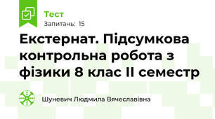Екстернат. Підсумкова контрольна робота з фізики 8 клас ІІ семестр