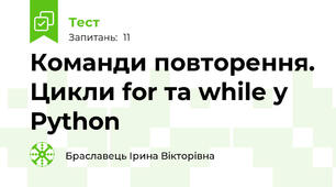 Команди повторення. Цикли for та while у Python