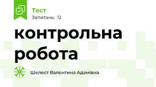 контрольна робота