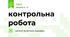 контрольна робота